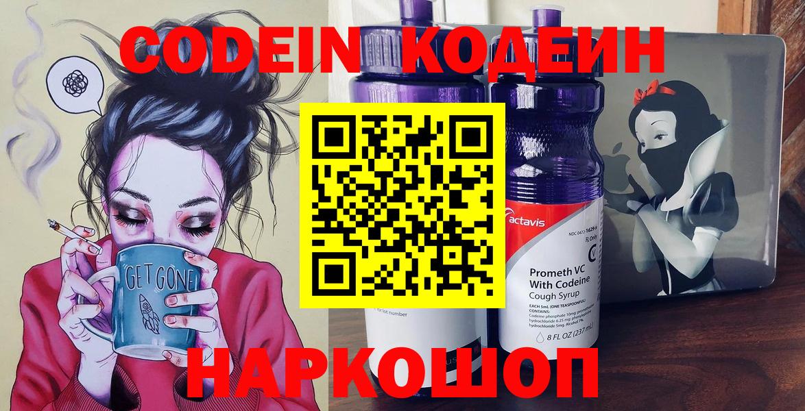Codein Purple Drank  Кодеин напиток Lean (лин)  Вход с VPN  Долгопрудный 