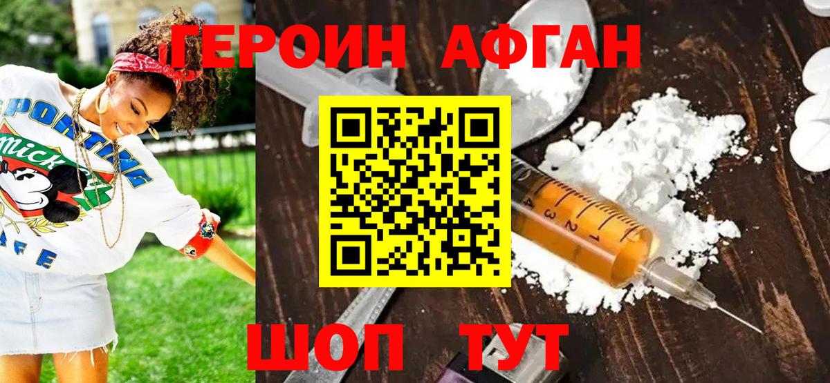 ГЕРОИН афганец Долгопрудный