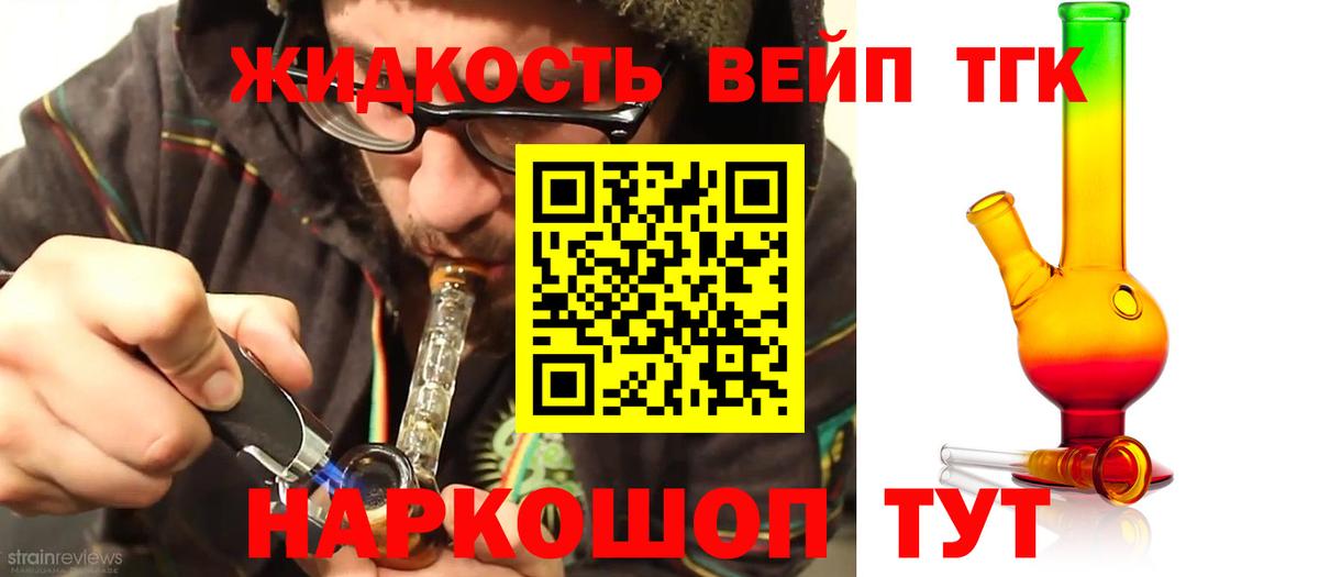 Долгопрудный  ТГК вейп с тгк  Вход с VPN  Дистиллят ТГК вейп с тгк 